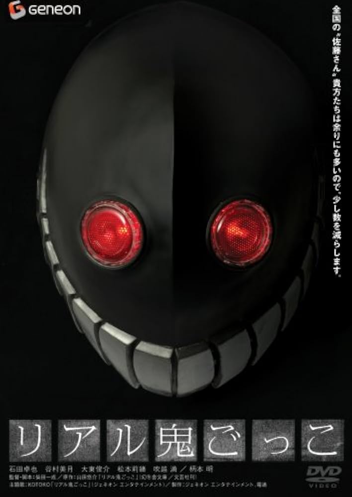 Amazon.co.jp: リアル鬼ごっこ スタンダード・エディション [DVD