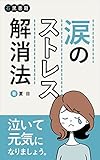涙のストレス解消方: 積極的にリラックス (石黒書籍)