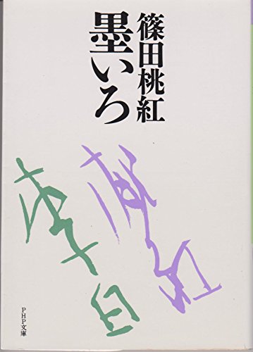 スマホ 無料電子書籍 墨いろ (PHP文庫) バイ