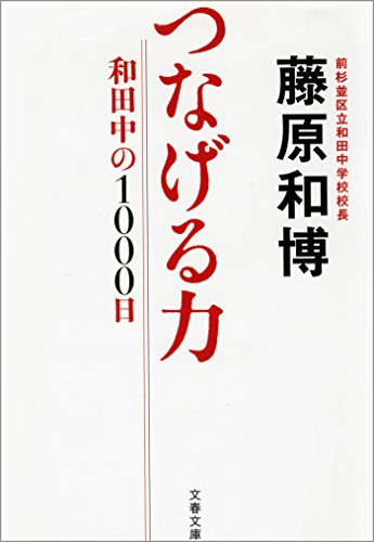 つなげる力　和田中の1000日 (文春文庫)