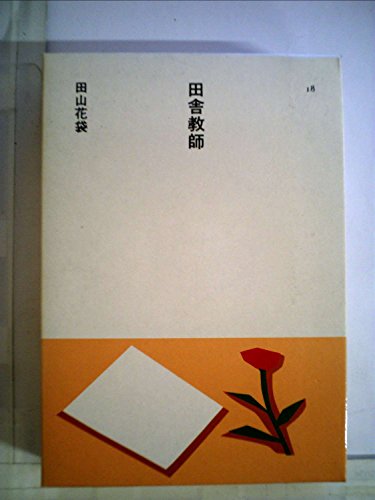 田舎教師 (1985年) (日本の文学〈18〉)