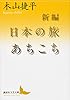 新編　日本の旅あちこち (講談社文芸文庫)