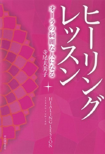 新装版 ヒーリングレッスン ---オーラの綺麗な人になる 新装版 ヒーリングレッスン ---オーラの綺麗な人になる
