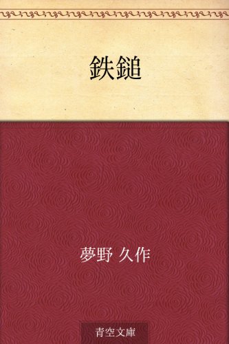 無料電子書籍 おすすめ 鉄鎚 バイ