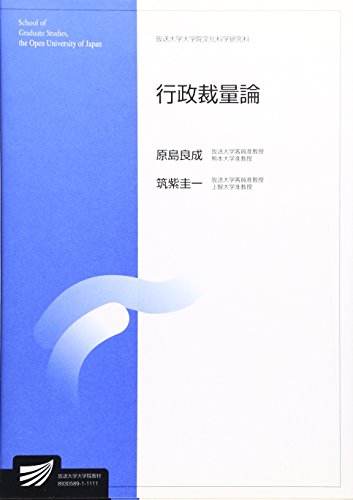 行政裁量論 (放送大学大学院教材)