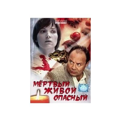 Mertvyy, zhivoy, opasnyy. 4 Serii