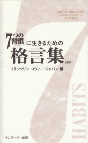「7つの習慣」に生きるための格言集 新訳