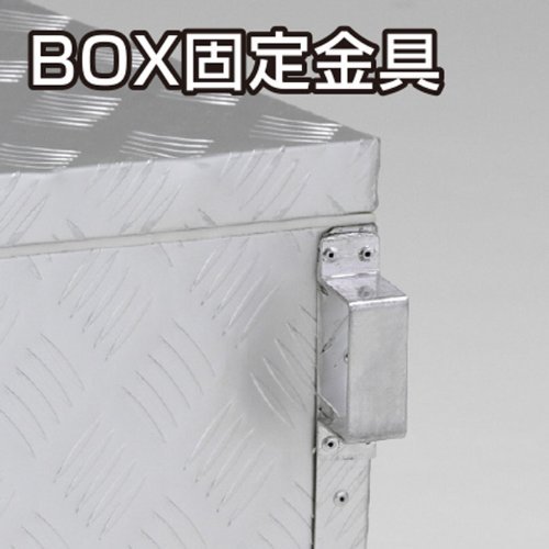 ぱこさん専用 アルインコ 万能アルミボックス W650×D450×H470mm ぱこさん専用 アルインコ 万能アルミボックス W650×D450×H470mm ALINCO