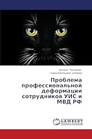 Problema professional'noy deformatsii sotrudnikov UIS i MVD RF 3659629227 Book Cover