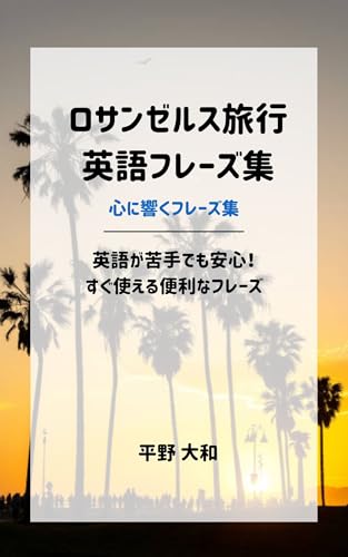 ロサンゼルス旅行英語フレーズ集: 英語が苦手でも安心!すぐ使える便利なフレーズ 心に響くフレーズ集