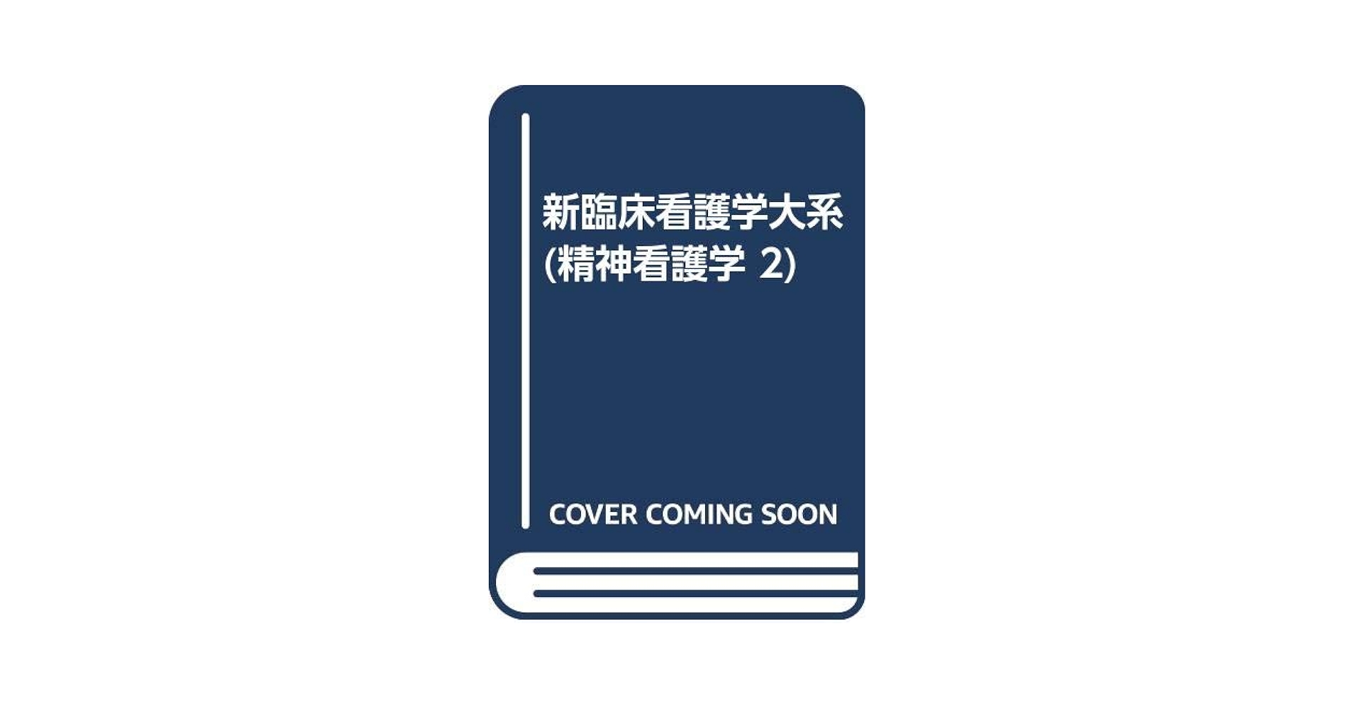 新看護学 Amazon.co.jp: 新看護学 14 : Japanese Books