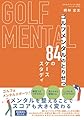 ゴルフメンタルのとりせつ　84のケーススタディ