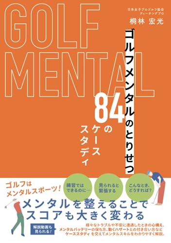 ゴルフメンタルのとりせつ　84のケーススタディ