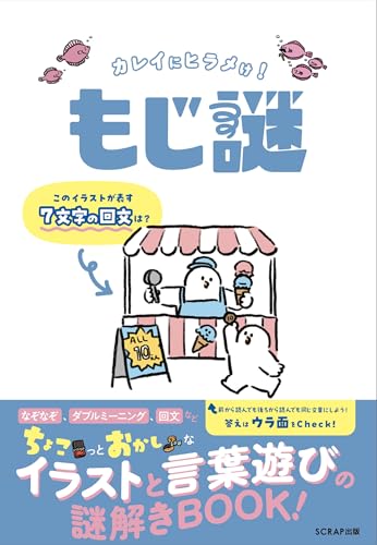 カレイにヒラメけ！ もじ謎（謎解き）