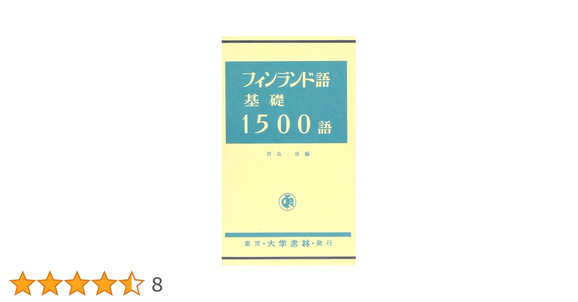 日本語フィンランド語辞典　荻島崇　大学書林 Amazon.co.jp: フィンランド語辞典 : 荻島 崇: 本