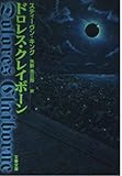 ドロレス・クレイボーン (文春文庫)