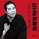 「なごやか寄席」シリーズ 八代目 古今亭志ん馬 寝床・目黒のさんま