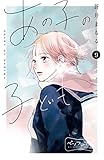 あの子の子ども　ベツフレプチ（９） (別冊フレンドコミックス)