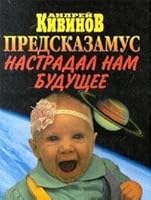Predskazamus nastradal nam buduschee. Luchshie aforizmy i shutki millenniuma 5765407714 Book Cover