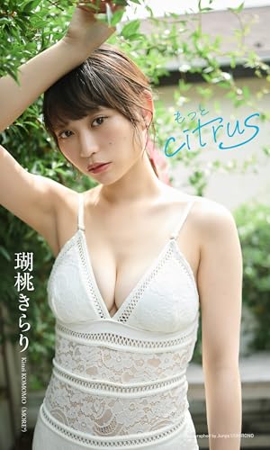 【デジタル限定】瑚桃きらり写真集「もっと citrus」 (週プレ PHOTO BOOK)