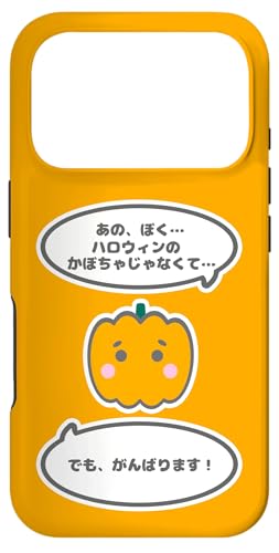 かぼちゃ くん『ハロウィン じゃない カボチャ。』【イベント パーティー 仮装 衣装】かわいい 面白い ジョーク スマホケース iPhone 17 Pro 用