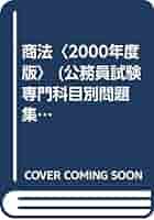 【中古】 公務員試験商法専門科目別問題集　59年度版 中古】 公務員試験商法専門科目別問題集 59年度版 POD版 公務員試験