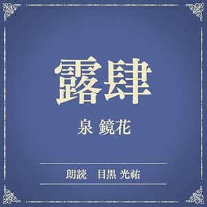 露肆(小学館の名作文芸朗読): 小学館
