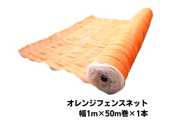 Amazon.co.jp: オレンジフェンスネット 1m×50m 資材屋本舗 : DIY