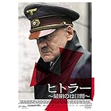 ヒトラー　最期の12日間 [DVD]