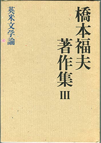 英米文学論 (橋本福夫著作集3)