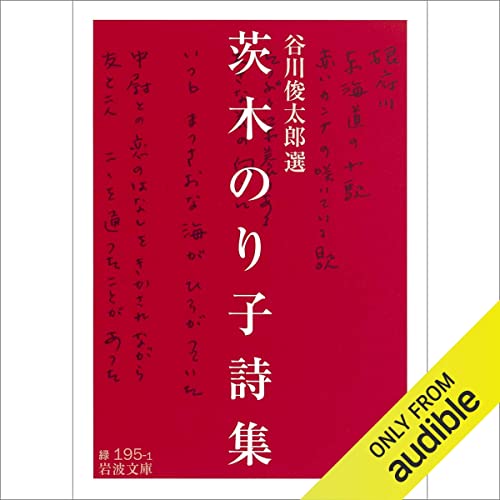 Amazon.co.jp: 二十億光年の孤独（前） (Audible Audio Edition): 谷川