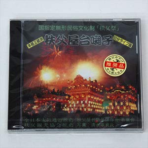 Amazon | 和太鼓演奏CD 秩父屋台囃子 | 太鼓 | 楽器・音響機器