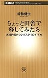 ちょっと田舎で暮してみたら―実践的国内ロングステイのすすめ―（新潮新書）