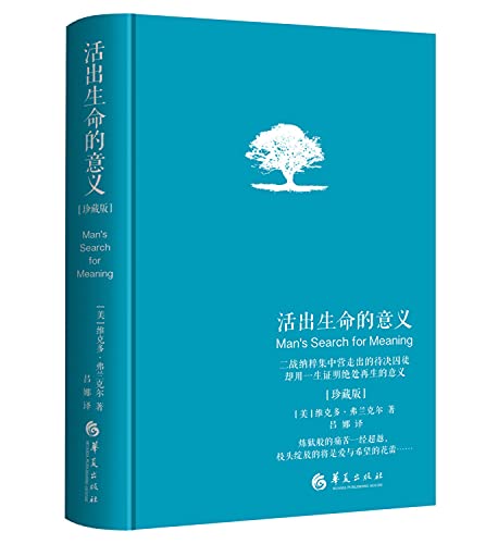 活出生命的意义 珍藏版