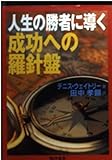人生の勝者に導く成功への羅針盤 (KIKO文庫)