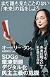 セール中のKindle本6：まだ誰も見たことのない「未来」の話をしよう (SB新書)