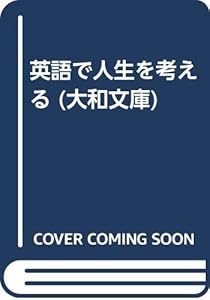 本の英語で人生を考える (大和文庫)の表紙
