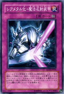 PSA10 メタル化魔法反射装　ウルトラレア　遊戯王　初期 メタル化・魔法反射装甲【遊戯王トレカ高価買取価格査定：トレコロ】