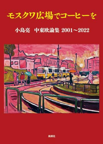 モスクワ広場でコーヒーを