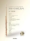 1999円「フルートのしらべ ピアノ伴奏に合わせて1人でも楽しめる、究極の25曲(CD2枚付き)」