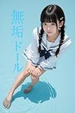 【全年齢版】無垢ドール ー「……指先が触れるたび、私、人間になれるの」 10 イマジナリ・パブリッシング