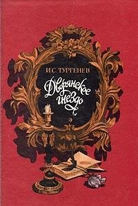 Hardcover Dvoryanskoe gnezdo Book