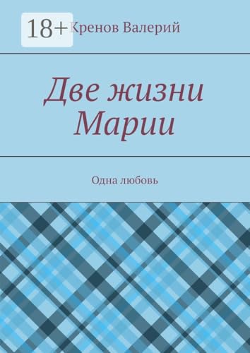 Две жизни Марии: Одна любовь (Russian Edition)