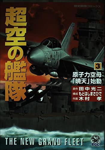 超空の艦隊 (3) (歴史群像コミックス) 超空の艦隊 (3) (歴史群像コミックス)
