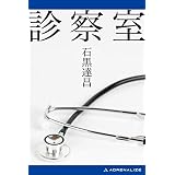 診察室