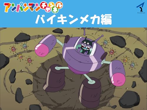 『アンパンマンチャンネル 