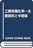 工業有機化学: 主要原料と中間体