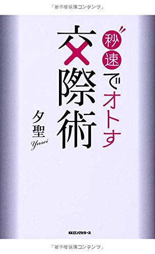 秒速でオトす交際術