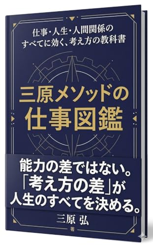 三原メソッドの仕事図鑑: 仕事・人生・人間関係のすべてに効く、考え方の教科書