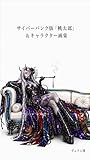 サイバーパンク版「桃太郎」＆キャラクター画集